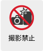 撮影禁止