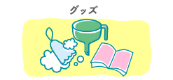 グッズ