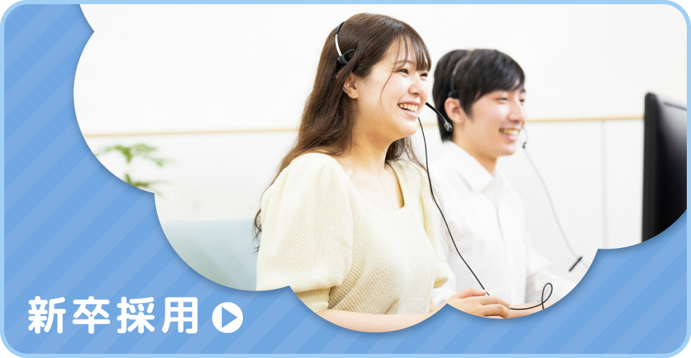 新卒採用