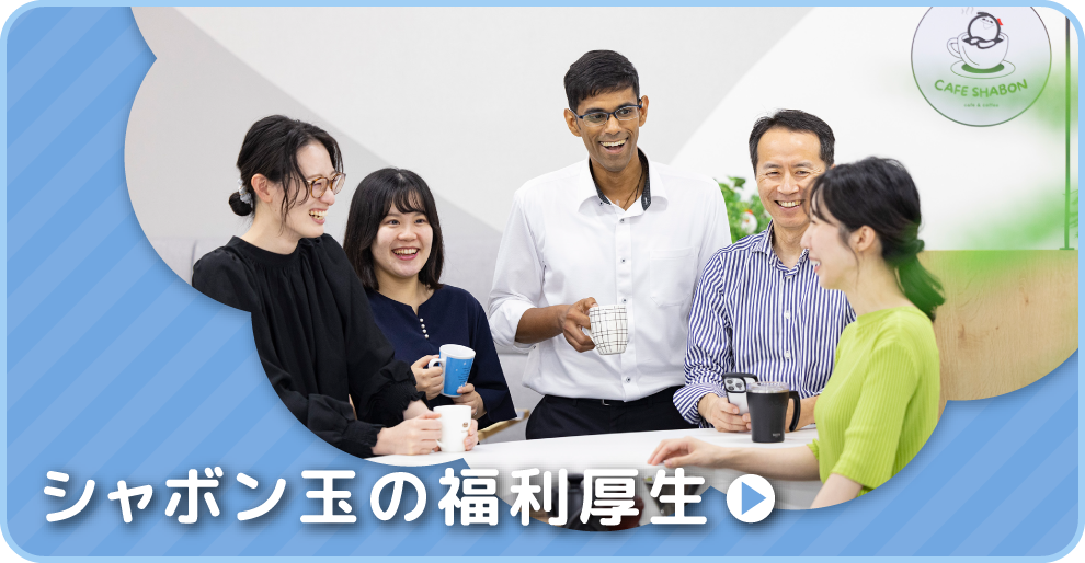 シャボン玉の福利厚生