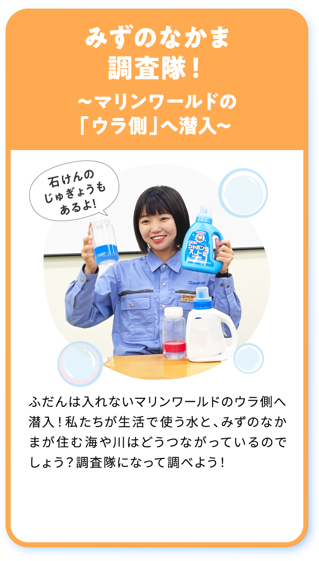 [要予約][参加無料] みずのなかま調査隊！
〜マリンワールドの 
「ウラ側」へ潜入〜 