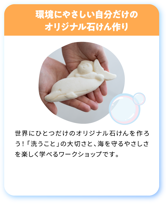 [要予約][参加無料]環境にやさしい
自分だけの
オリジナル石けん作り