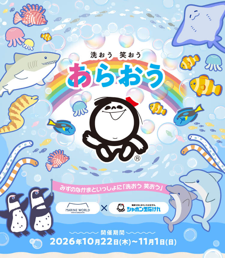 あらおう　わらおう　みずのなかまといっしょに「洗おう 笑おう」
      マリンワールド海の中道×シャボン玉石けん
      開催期間 2026年10月22日(木)〜11月1日(日)