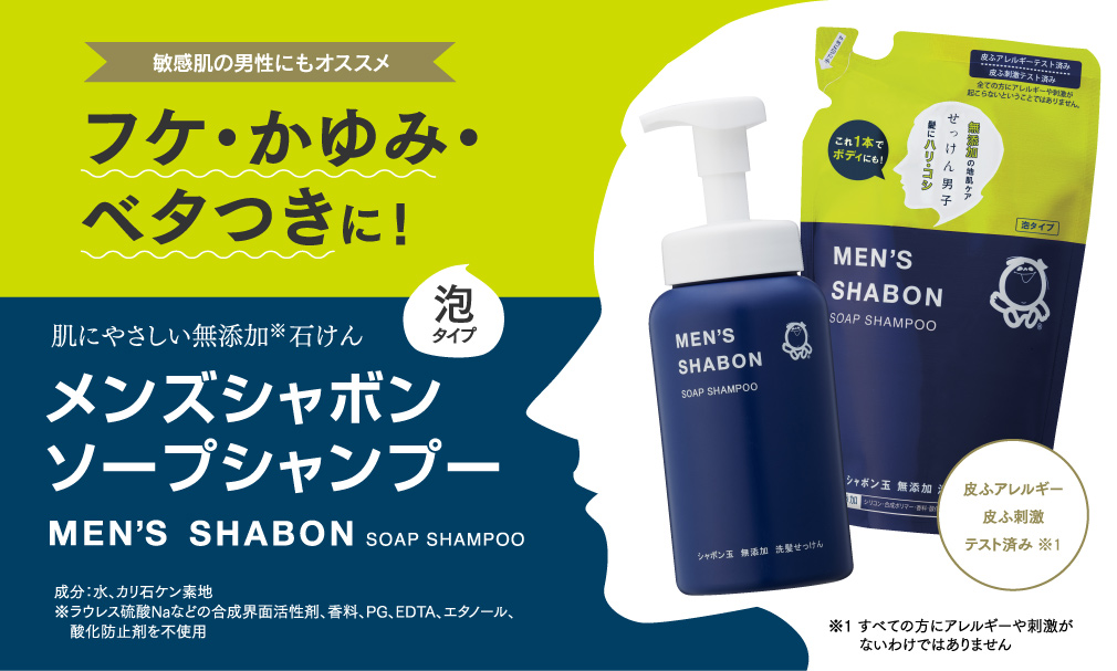 フケ・かゆみ・ベタつきに! メンズシャボンソープシャンプー