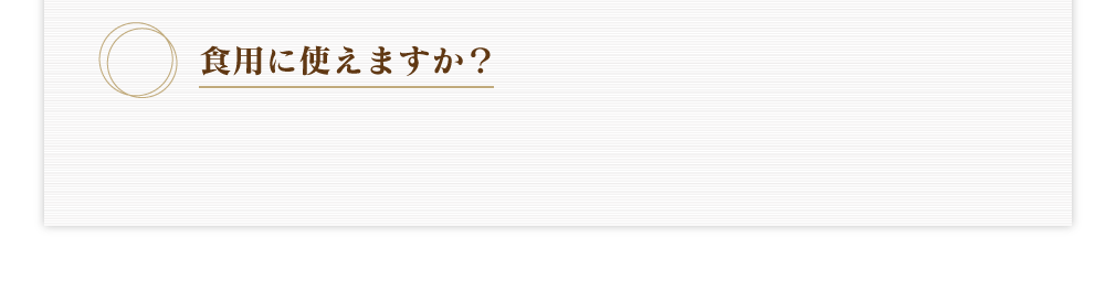 食用に使えますか?