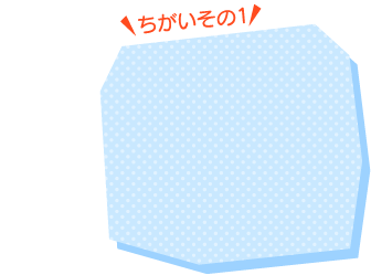 ちがいその1
