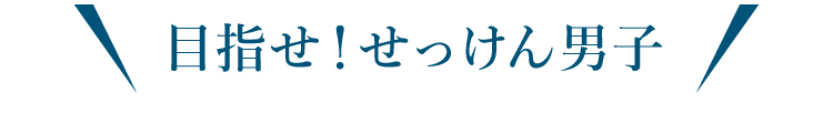 目指せ!せっけん男子