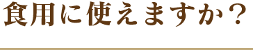 食用に使えますか?