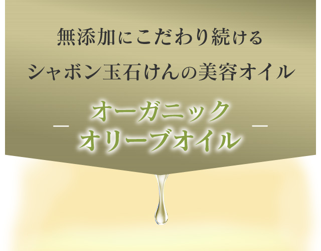 無添加にこだわり続けるシャボン玉石けんの美容オイル オリーブオイル