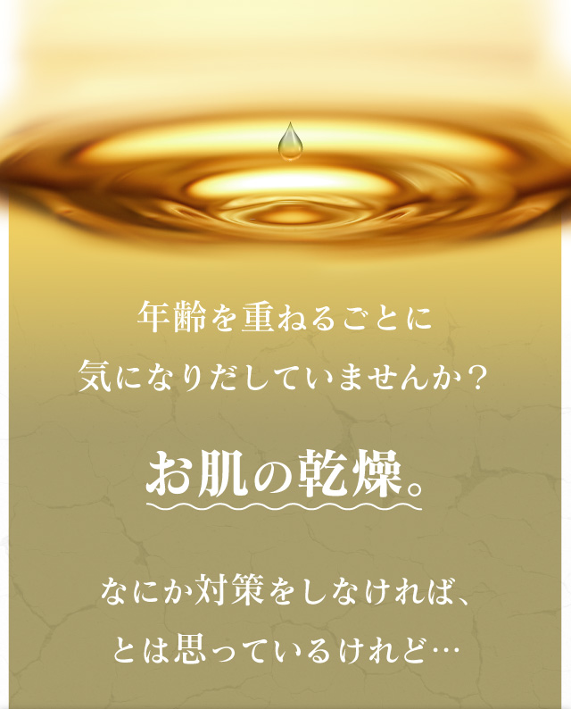 年齢を重ねるごとに気になりだしていませんか? お肌の乾燥。 なにか対策をしなければ、とは思っているけれど…