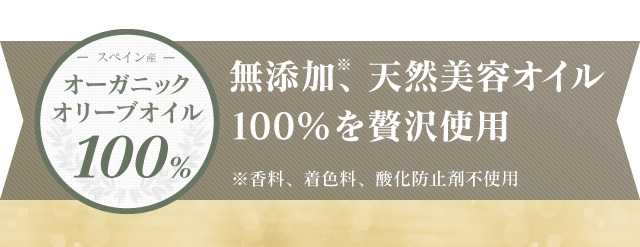 スペイン産 オーガニックオリーブオイル 100% 無添加※、天然美容オイル100%を贅沢使用 ※香料、着色料、酸化防止剤不使用