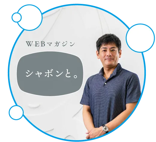 WEBマガジン シャボンと。