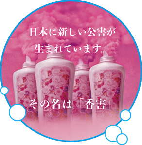日本に新しい公害が生まれています。その名は「香害」