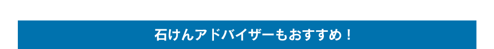 石けんアドバイザーもおすすめ!