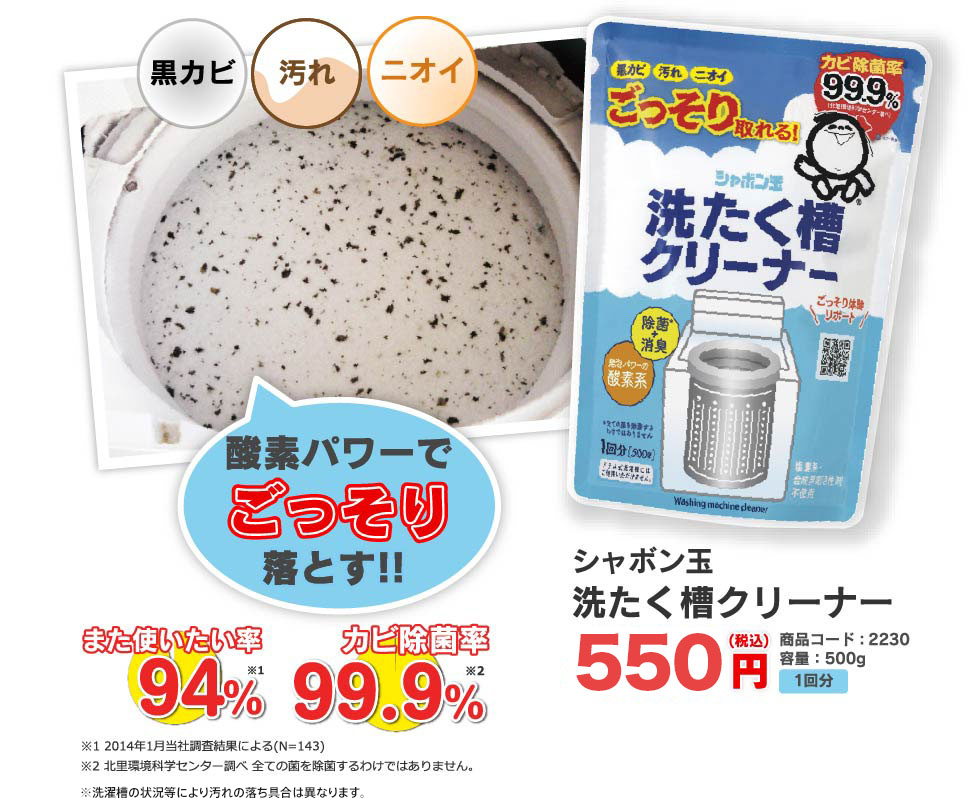酸素パワーでごっそり落とす!! シャボン玉洗たく槽クリーナー
