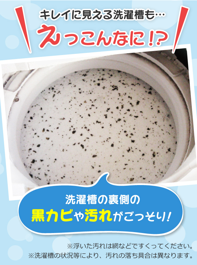 キレイに見える洗濯槽も…。えっこんなに!? えっこんなに!?