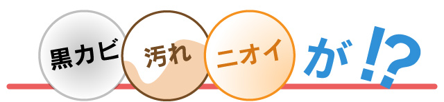 黒カビ 汚れ ニオイが!?