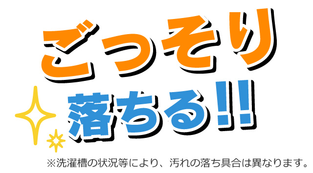 ごっそり落ちる!!