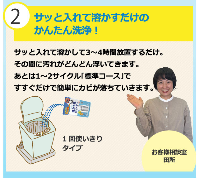 サッと入れるだけのかんたん洗浄!