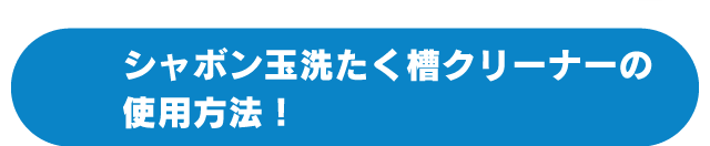 シャボン玉洗たく槽クリーナーの使用方法!