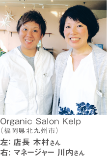Organic Salon Kelp(福岡県北九州市)左: 店長 木村さん 右: マネージャー 川内さん