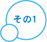 その1