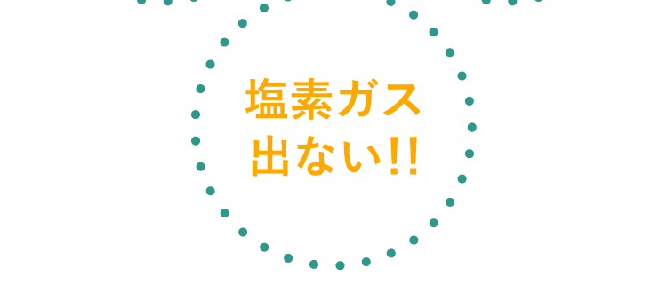 塩素ガス出ない!!