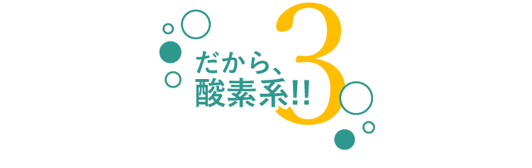 だから酸素系!!3