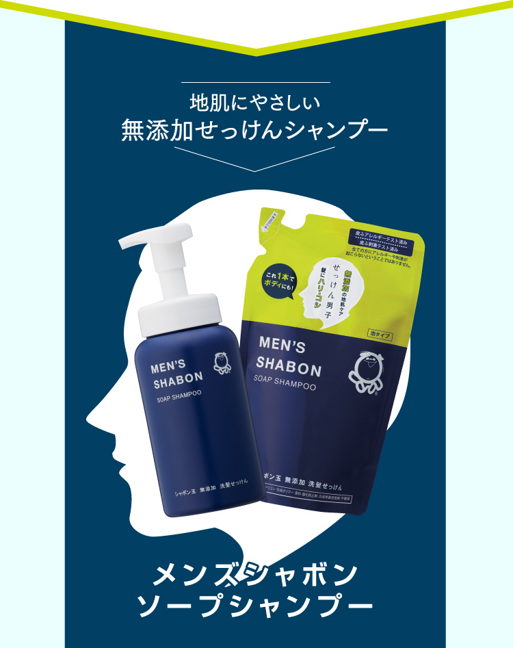 地肌にやさしい 無添加せっけんシャンプー メンズシャボンソープシャンプー
