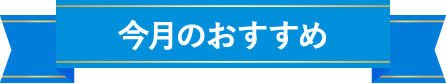 今月のおすすめ