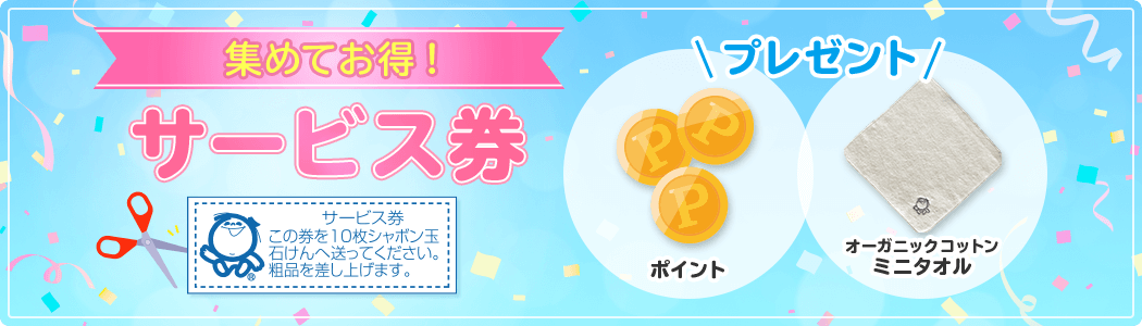 集めてお得!サービス券