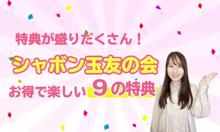 特典が盛りだくさん! シャボン玉友の会 お得で楽しい9つの特典